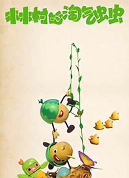 木木村的淘气虫虫