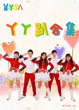 丫丫趴合集