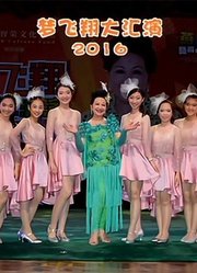 梦飞翔大汇演2016