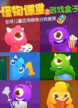 怪物课堂之游戏盒子