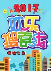 欢乐搜索线2017