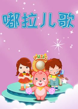 嘟拉儿歌