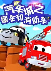 汽车城之警车和消防车