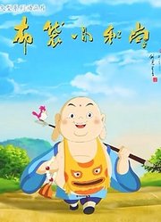 布袋小和尚第2季