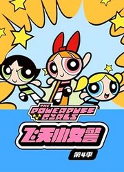 飞天小女警第4季