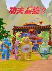 功夫星猫第2季