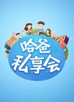 哈爸私享会