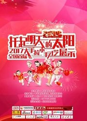 托起明天的太阳2017首届大手拉小手才艺展示