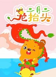 贝瓦儿歌之二月二龙抬头