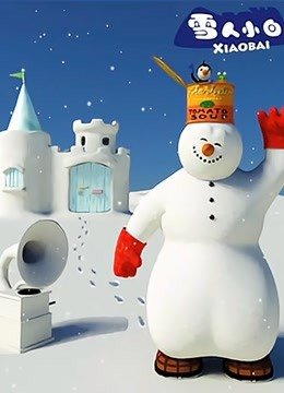 雪人小白