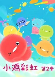 小鸡彩虹第2季