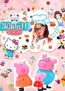 滚滚玩具食玩DIY