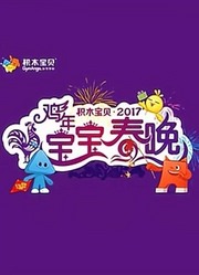 积木宝贝2017宝宝春晚