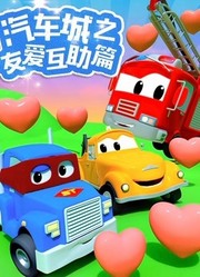 汽车城之友爱互助篇