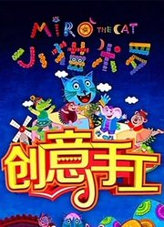 小猫米罗创意手工课堂