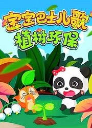 宝宝巴士儿歌之植树环保