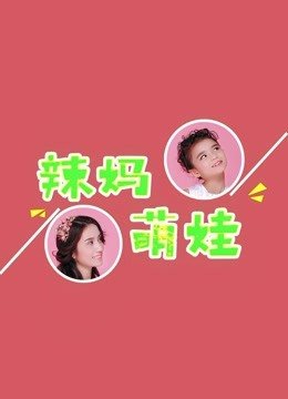 辣妈萌娃