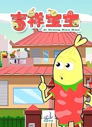 吉祥宝宝第1季