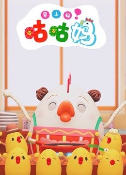 早上好咕咕妈