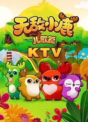 无敌小鹿儿歌篇KTV