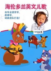 海伦多兰英语歌曲库