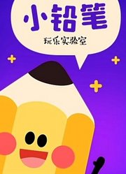 小铅笔玩乐实验室