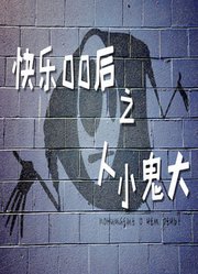 快乐00后之人小鬼大
