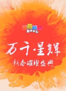 璀璨音乐盛典