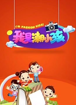 我是潮小孩