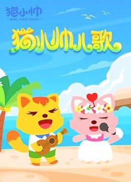 猫小帅儿歌