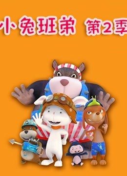 小兔班弟第2季