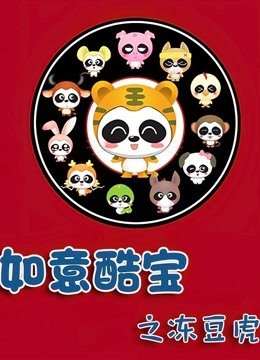 如意酷宝之冻豆虎