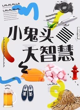 小鬼头大智慧