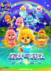 宝狄与好友第4季