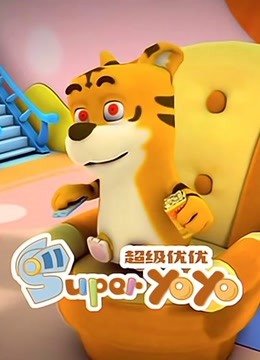 超级优优
