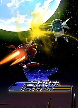 高铁侠
