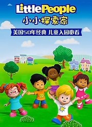 小小探索家第1季