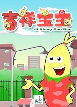 吉祥宝宝第2季