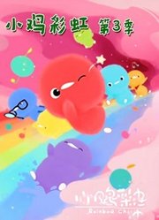 小鸡彩虹第3季