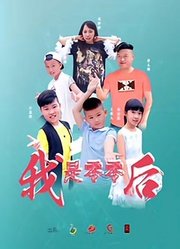 我是零零后第2季