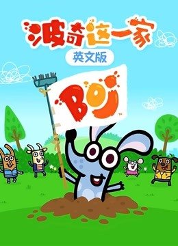 波奇这一家英文版