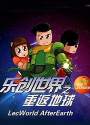 乐创世界第1季重返地球