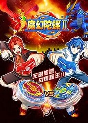 魔幻陀螺第2季