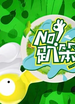 NO趴笨