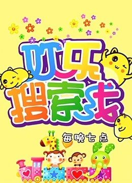 欢乐搜索线2016