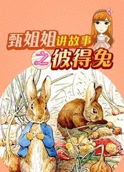 甄姐姐讲故事第1季彼得兔