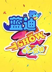 蓝迪show手工1分钟第1季