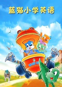 蓝猫小学英语