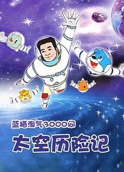 蓝猫淘气3000问太空历险记