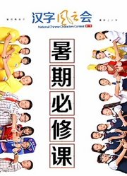 汉字风云会暑期必修课